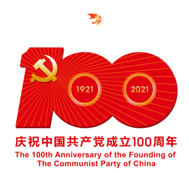 熱烈慶祝中國(guó)共產(chǎn)黨建黨100周年！
